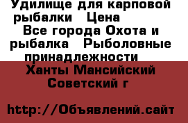 Удилище для карповой рыбалки › Цена ­ 4 500 - Все города Охота и рыбалка » Рыболовные принадлежности   . Ханты-Мансийский,Советский г.